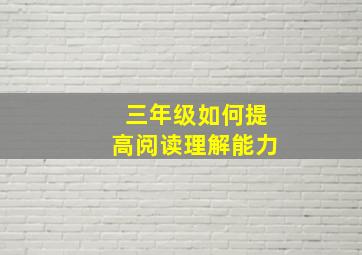 三年级如何提高阅读理解能力