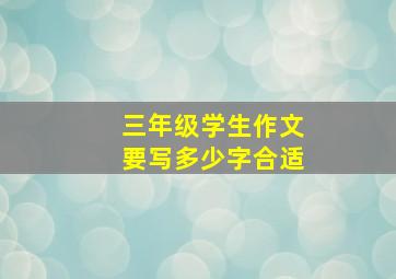 三年级学生作文要写多少字合适