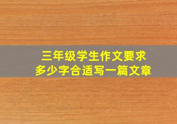 三年级学生作文要求多少字合适写一篇文章