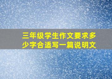 三年级学生作文要求多少字合适写一篇说明文