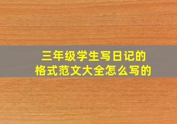 三年级学生写日记的格式范文大全怎么写的