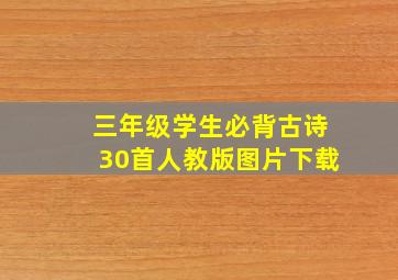 三年级学生必背古诗30首人教版图片下载