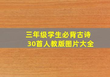 三年级学生必背古诗30首人教版图片大全