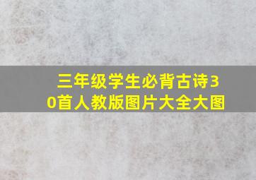 三年级学生必背古诗30首人教版图片大全大图