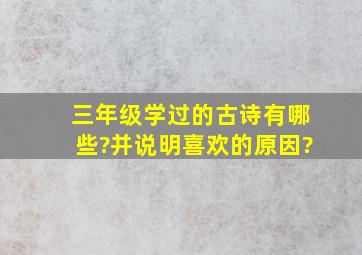 三年级学过的古诗有哪些?并说明喜欢的原因?