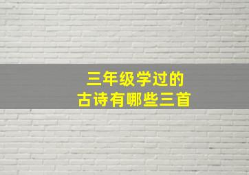 三年级学过的古诗有哪些三首