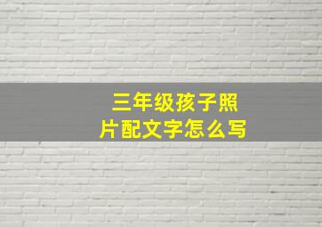 三年级孩子照片配文字怎么写