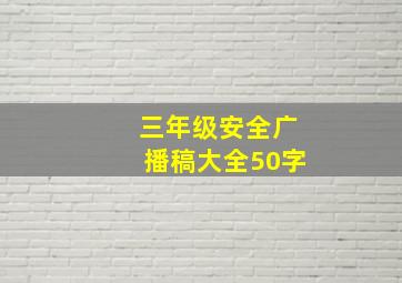 三年级安全广播稿大全50字