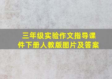 三年级实验作文指导课件下册人教版图片及答案