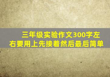 三年级实验作文300字左右要用上先接着然后最后简单