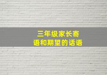 三年级家长寄语和期望的话语