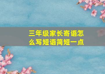 三年级家长寄语怎么写短语简短一点