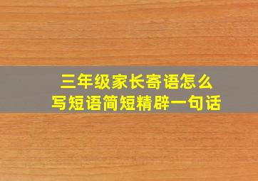 三年级家长寄语怎么写短语简短精辟一句话