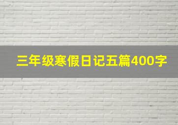 三年级寒假日记五篇400字