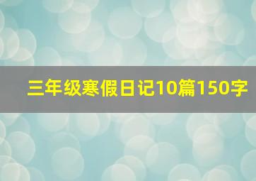 三年级寒假日记10篇150字