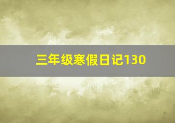 三年级寒假日记130