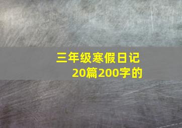 三年级寒假日记20篇200字的