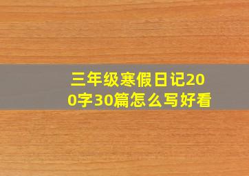 三年级寒假日记200字30篇怎么写好看