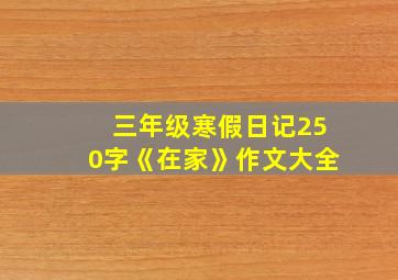 三年级寒假日记250字《在家》作文大全