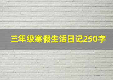 三年级寒假生活日记250字