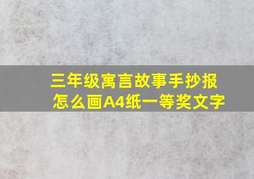 三年级寓言故事手抄报怎么画A4纸一等奖文字