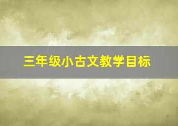 三年级小古文教学目标