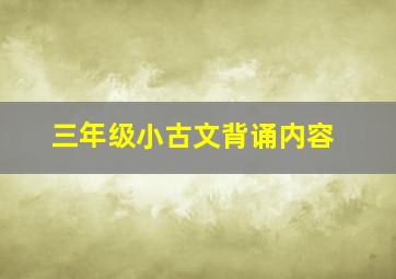 三年级小古文背诵内容