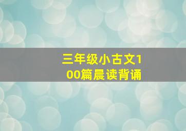 三年级小古文100篇晨读背诵