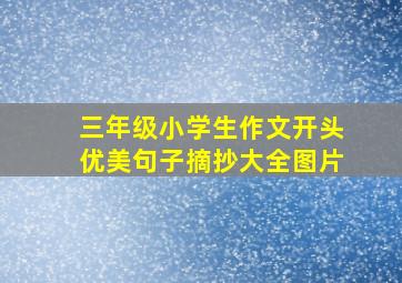 三年级小学生作文开头优美句子摘抄大全图片