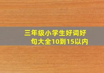 三年级小学生好词好句大全10到15以内