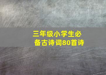 三年级小学生必备古诗词80首诗