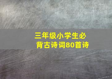 三年级小学生必背古诗词80首诗