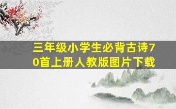 三年级小学生必背古诗70首上册人教版图片下载