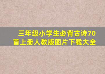 三年级小学生必背古诗70首上册人教版图片下载大全