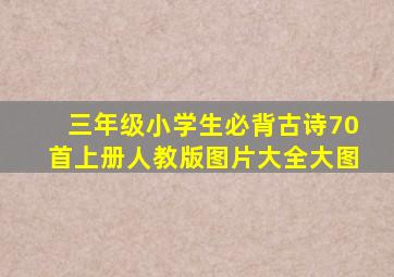 三年级小学生必背古诗70首上册人教版图片大全大图