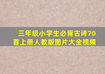 三年级小学生必背古诗70首上册人教版图片大全视频