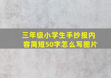 三年级小学生手抄报内容简短50字怎么写图片