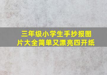 三年级小学生手抄报图片大全简单又漂亮四开纸