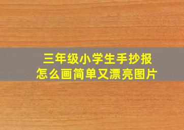 三年级小学生手抄报怎么画简单又漂亮图片