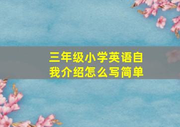 三年级小学英语自我介绍怎么写简单