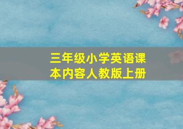 三年级小学英语课本内容人教版上册