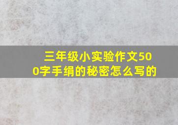 三年级小实验作文500字手绢的秘密怎么写的