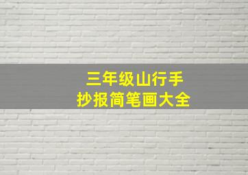 三年级山行手抄报简笔画大全