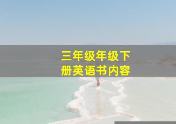 三年级年级下册英语书内容