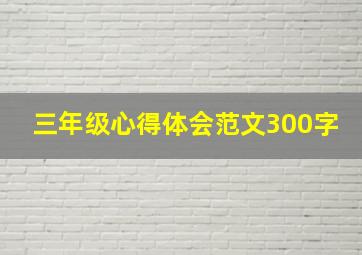 三年级心得体会范文300字