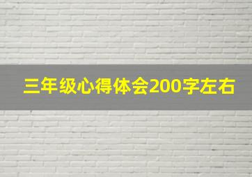 三年级心得体会200字左右