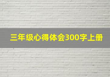 三年级心得体会300字上册