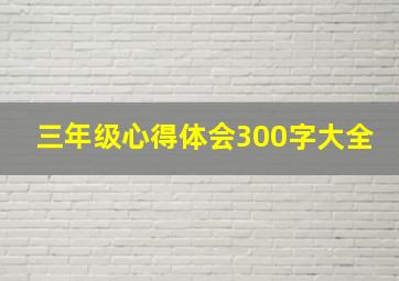 三年级心得体会300字大全