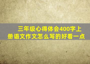 三年级心得体会400字上册语文作文怎么写的好看一点