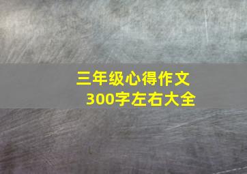 三年级心得作文300字左右大全